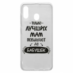 Чехол для Samsung A30 Только лучших Мам повышают до Бабушек леттеринг - PrintSalon