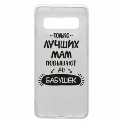 Чехол для Samsung S10 Только лучших Мам повышают до Бабушек леттеринг - PrintSalon