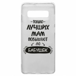 Чехол для Samsung S10+ Только лучших Мам повышают до Бабушек леттеринг - PrintSalon