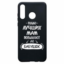 Чехол для Huawei P30 Lite Только лучших Мам повышают до Бабушек леттеринг - PrintSalon