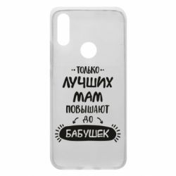 Чехол для Xiaomi Redmi 7 Только лучших Мам повышают до Бабушек леттеринг - PrintSalon