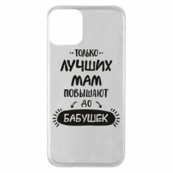 Чехол для iPhone 11 Только лучших Мам повышают до Бабушек леттеринг - PrintSalon