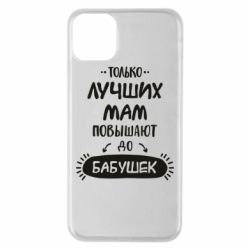 Чехол для iPhone 11 Pro Max Только лучших Мам повышают до Бабушек леттеринг - PrintSalon