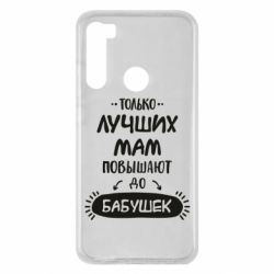 Чехол для Xiaomi Redmi Note 8 Только лучших Мам повышают до Бабушек леттеринг - PrintSalon