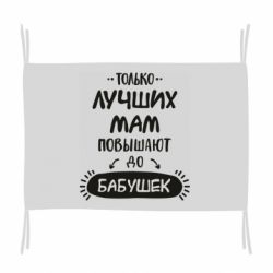 Флаг Только лучших Мам повышают до Бабушек леттеринг - PrintSalon