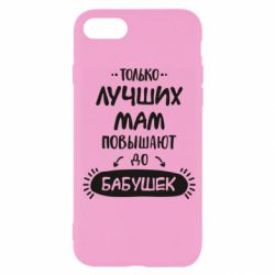 Чехол для iPhone SE 2020 Только лучших Мам повышают до Бабушек леттеринг - PrintSalon