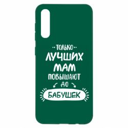 Чехол для Samsung A50 Только лучших Мам повышают до Бабушек леттеринг