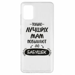 Чехол для Samsung A51 Только лучших Мам повышают до Бабушек леттеринг - PrintSalon