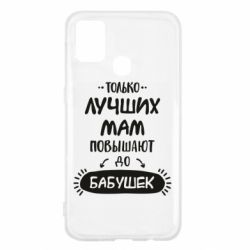 Чехол для Samsung M31 Только лучших Мам повышают до Бабушек леттеринг