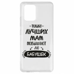 Чехол для Samsung S10 Lite Только лучших Мам повышают до Бабушек леттеринг - PrintSalon