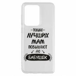 Чехол для Samsung S20 Ultra Только лучших Мам повышают до Бабушек леттеринг - PrintSalon