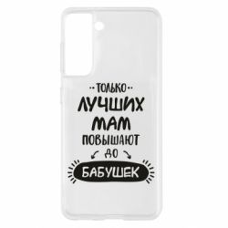 Чехол для Samsung S21 Только лучших Мам повышают до Бабушек леттеринг - PrintSalon