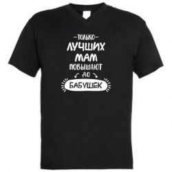 Мужская футболка  с V-образным вырезом Только лучших Мам повышают до Бабушек леттеринг - PrintSalon