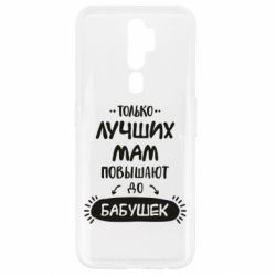 Чехол для Oppo A5/A9 2020 Только лучших Мам повышают до Бабушек леттеринг - PrintSalon