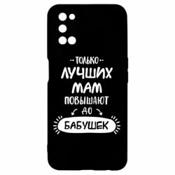Чехол для Oppo A52/A72/A92 Только лучших Мам повышают до Бабушек леттеринг