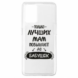 Чехол для Oppo A74 4G Только лучших Мам повышают до Бабушек леттеринг - PrintSalon