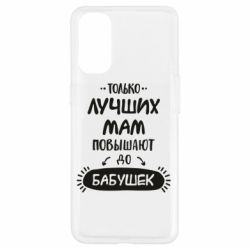 Чехол для Oppo Reno 4 Только лучших Мам повышают до Бабушек леттеринг - PrintSalon