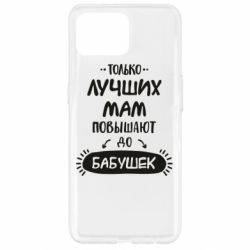 Чехол для Oppo Reno 4 Lite Только лучших Мам повышают до Бабушек леттеринг - PrintSalon