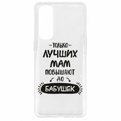 Чехол для Oppo Reno 4 Pro Только лучших Мам повышают до Бабушек леттеринг - PrintSalon