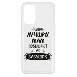 Чехол для Oppo Reno 5 4G Только лучших Мам повышают до Бабушек леттеринг - PrintSalon