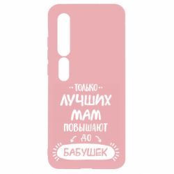 Чехол для Xiaomi Mi10/10 Pro Только лучших Мам повышают до Бабушек леттеринг - PrintSalon