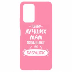 Чехол для Xiaomi Redmi Note 10 Pro Только лучших Мам повышают до Бабушек леттеринг - PrintSalon