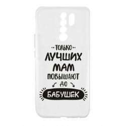 Чехол для Xiaomi Redmi 9 Только лучших Мам повышают до Бабушек леттеринг - PrintSalon