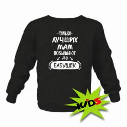 Детский свитшот Только лучших Мам повышают до Бабушек леттеринг - PrintSalon