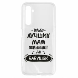 Чехол для Realme 6 Только лучших Мам повышают до Бабушек леттеринг - PrintSalon