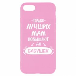 Чехол для iPhone SE 2022 Только лучших Мам повышают до Бабушек леттеринг - PrintSalon