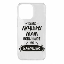 Чехол для iPhone 14 Pro Max Только лучших Мам повышают до Бабушек леттеринг