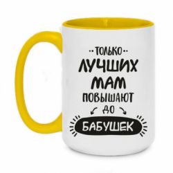Чашка двухцветная 420ml Только лучших Мам повышают до Бабушек леттеринг - PrintSalon