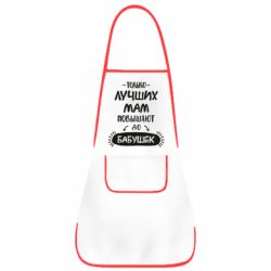 Фартук Только лучших Мам повышают до Бабушек леттеринг - PrintSalon