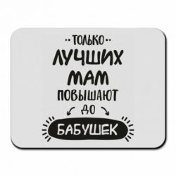 Коврик для мыши Только лучших Мам повышают до Бабушек леттеринг - PrintSalon