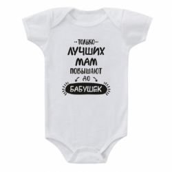 Детский бодик Только лучших Мам повышают до Бабушек леттеринг - PrintSalon
