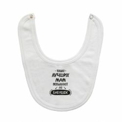 Слюнявчик  Только лучших Мам повышают до Бабушек леттеринг - PrintSalon