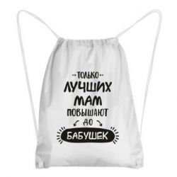 Рюкзак-мешок Только лучших Мам повышают до Бабушек леттеринг - PrintSalon