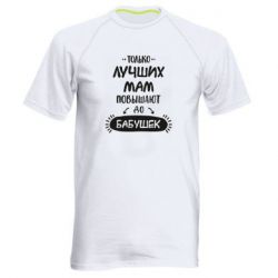 Мужская футболка для спорта Только лучших Мам повышают до Бабушек леттеринг - PrintSalon