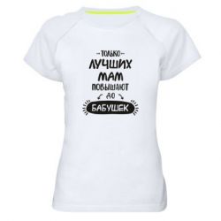 Женская футболка для спорта Только лучших Мам повышают до Бабушек леттеринг - PrintSalon