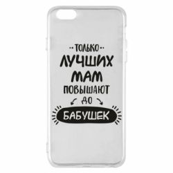 Чехол для iPhone 6 Plus/6S Plus Только лучших Мам повышают до Бабушек леттеринг - PrintSalon