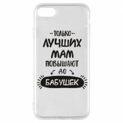 Чохол для iPhone 7 Только лучших Мам повышают до Бабушек леттеринг