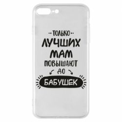 Чехол для iPhone 7 Plus Только лучших Мам повышают до Бабушек леттеринг - PrintSalon