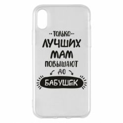 Чехол для iPhone X/Xs Только лучших Мам повышают до Бабушек леттеринг - PrintSalon