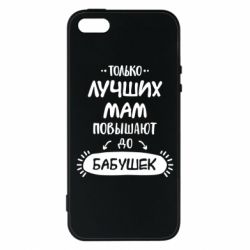 Чехол для iPhone5/5S/SE Только лучших Мам повышают до Бабушек леттеринг - PrintSalon