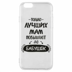 Чехол для iPhone 6/6S Только лучших Мам повышают до Бабушек леттеринг - PrintSalon