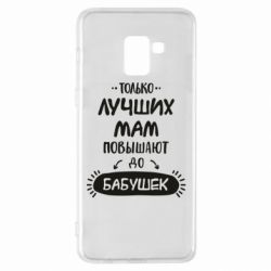 Чехол для Samsung A8+ 2018 Только лучших Мам повышают до Бабушек леттеринг - PrintSalon