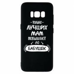 Чехол для Samsung S8 Только лучших Мам повышают до Бабушек леттеринг - PrintSalon