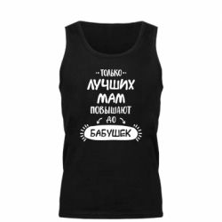 Мужская майка Только лучших Мам повышают до Бабушек леттеринг - PrintSalon