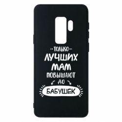 Чехол для Samsung S9+ Только лучших Мам повышают до Бабушек леттеринг - PrintSalon