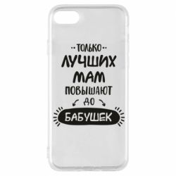 Чохол для iPhone 8 Только лучших Мам повышают до Бабушек леттеринг-PrintSalon Чохол для iPhone 8 Только лучших Мам повышают до Бабушек леттеринг